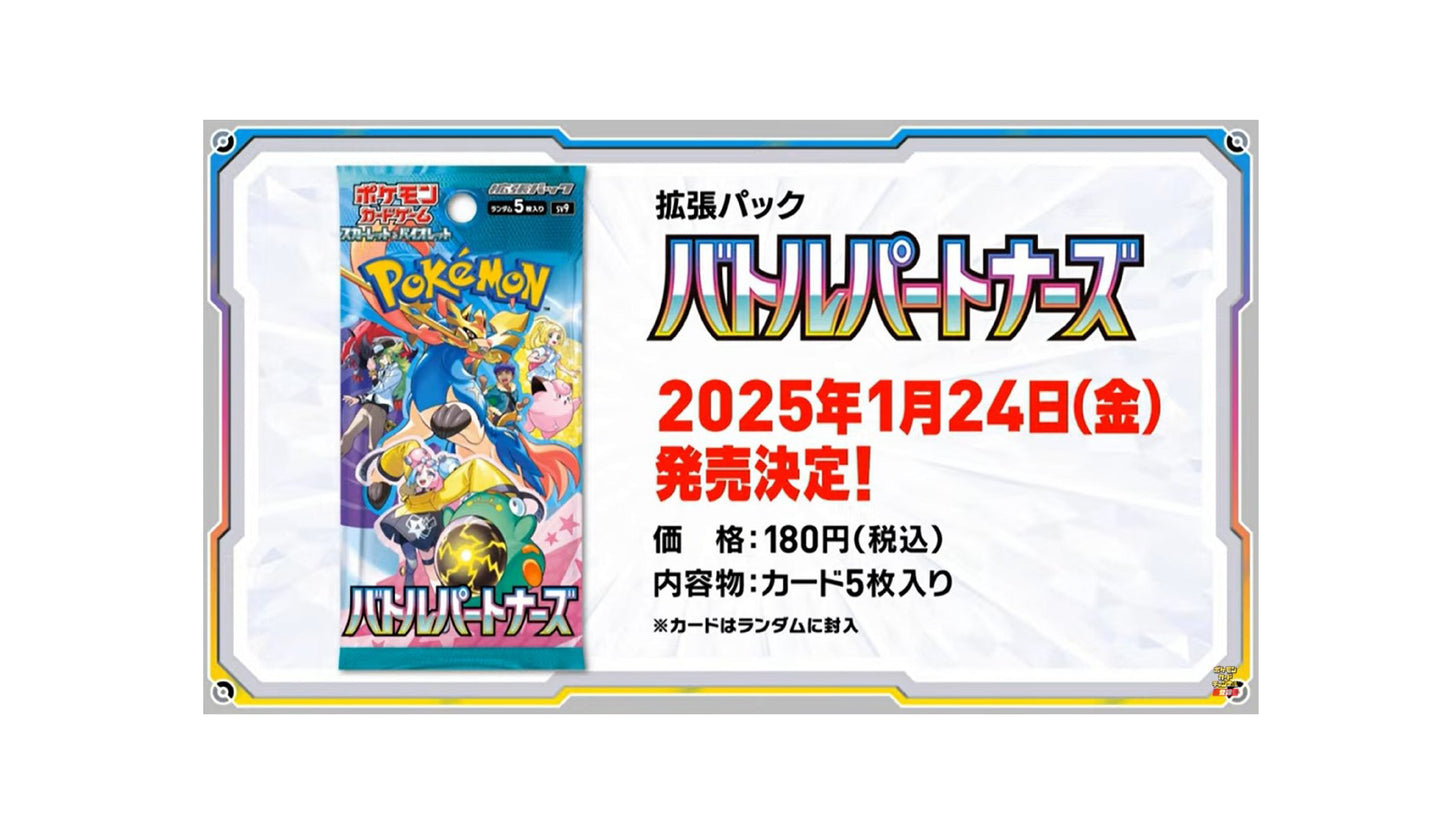 【現貨】2025年1月24日發售 - 日版SV9 戰鬥夥伴 バトルパートナーズ 【原箱】