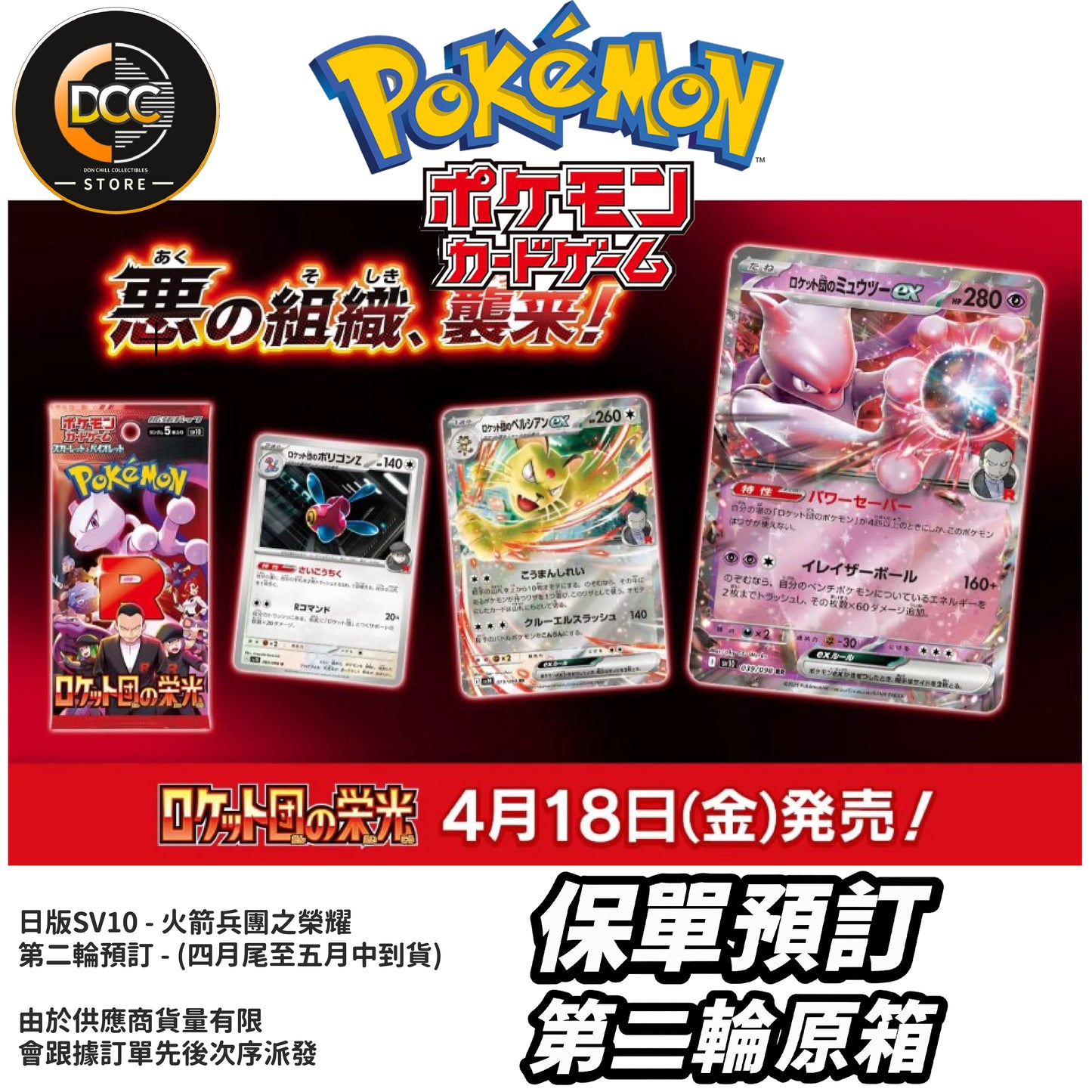 【第二輪預訂 原箱】2025年4月18日發售｜日版-SV10《火箭兵團之榮耀》Pokemon TCG