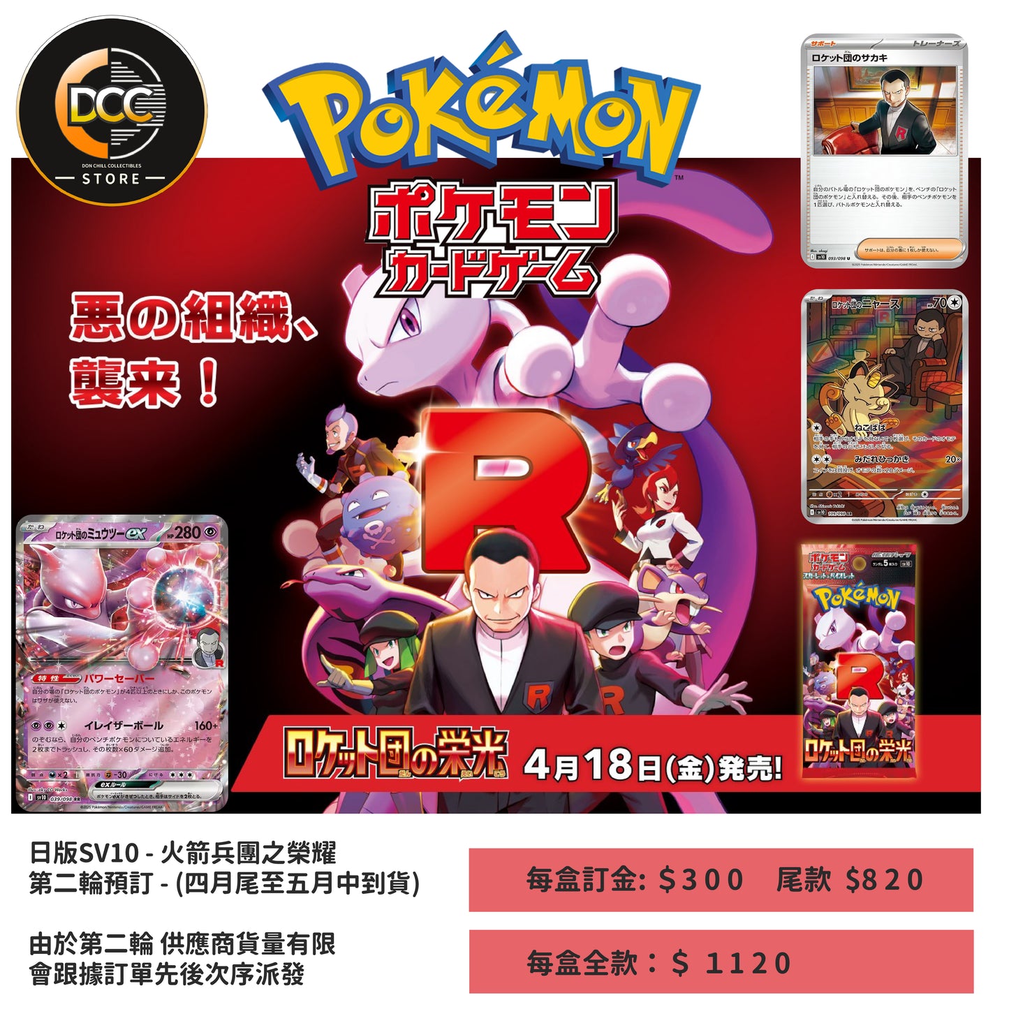 【第二輪預購】2025年4月18日發售 - 日版SV10 - 火箭兵團之榮耀 Pokemon TCG