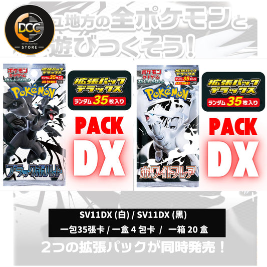 預訂-日版 肥包 ［SV11 DX] 漆黑伏特（Black Bolt）」與「純白閃焰（White Flare）- PTCG 6月6號發售：
