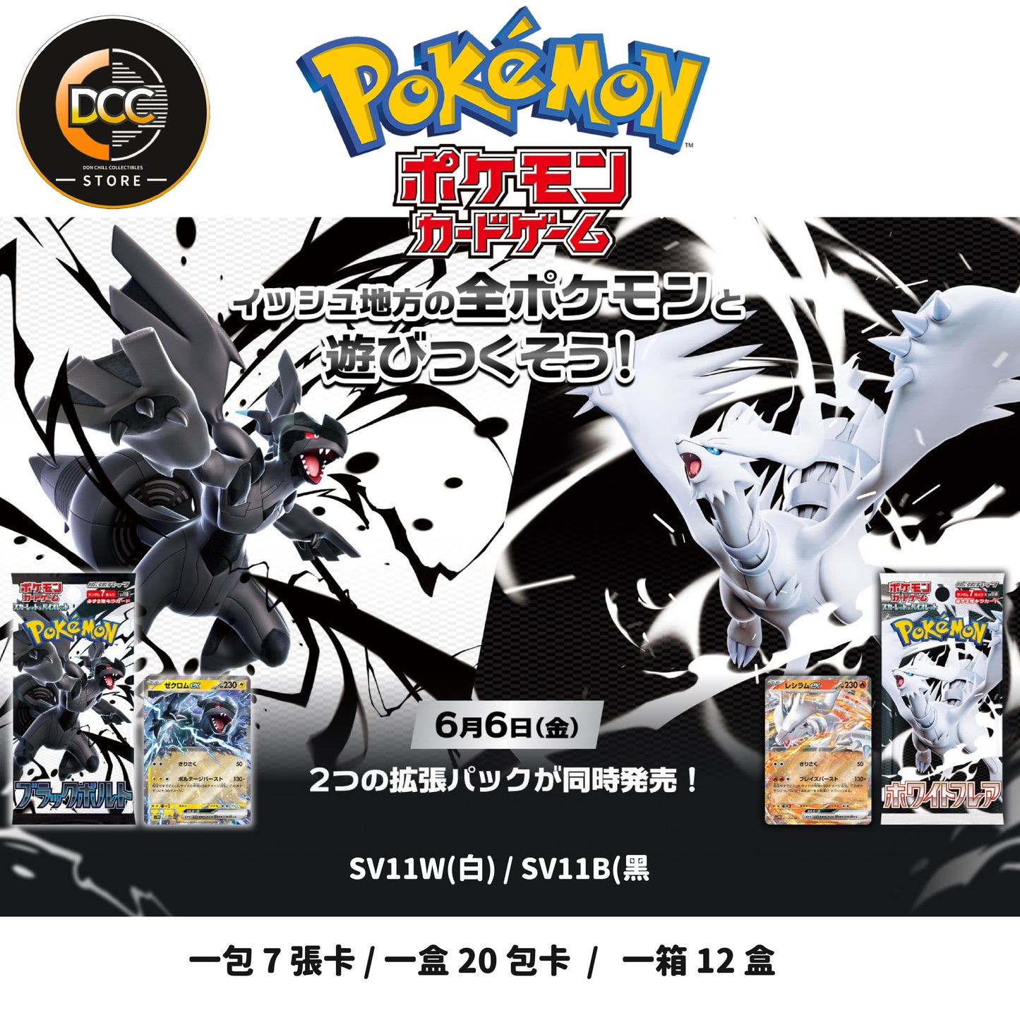預訂-日版［SV11 W / B] 漆黑伏特（Black Bolt）」與「純白閃焰（White Flare）- PTCG 6月6號發售：