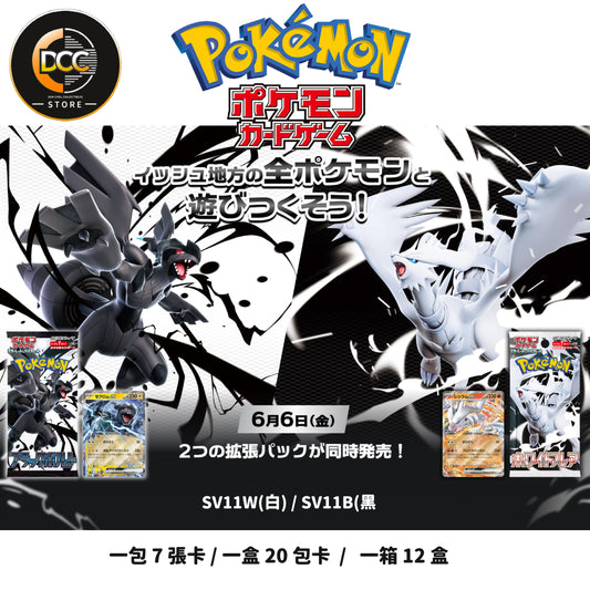 預訂-日版［SV11 W / B] 漆黑伏特（Black Bolt）」與「純白閃焰（White Flare）- PTCG 6月6號發售：