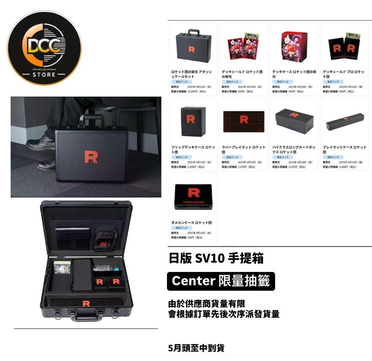 【預訂】2025年4 月18日發售 - 日版SV10 - 火箭兵團 【手提箱套裝】